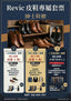 👞 Revic 皮鞋專屬套票 - Revic - Revic