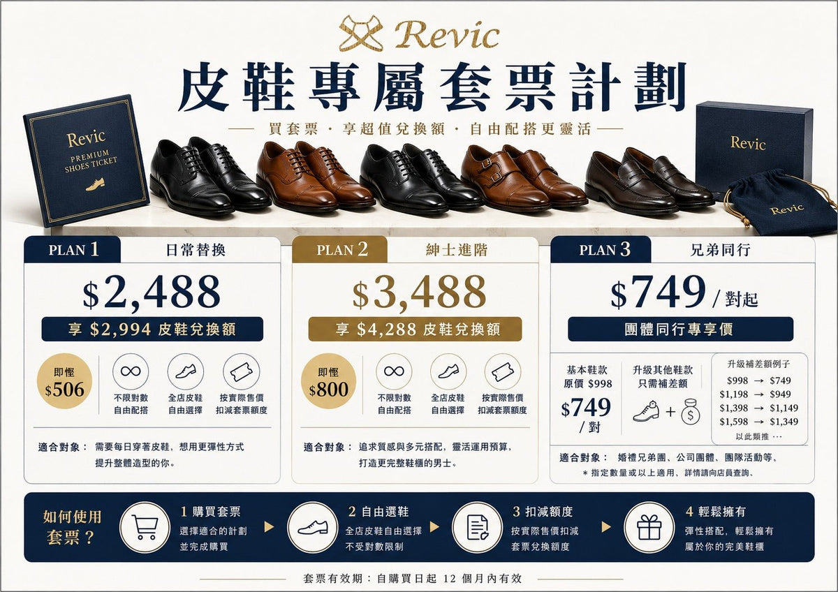 👞 Revic 皮鞋專屬套票 - Revic-Revic